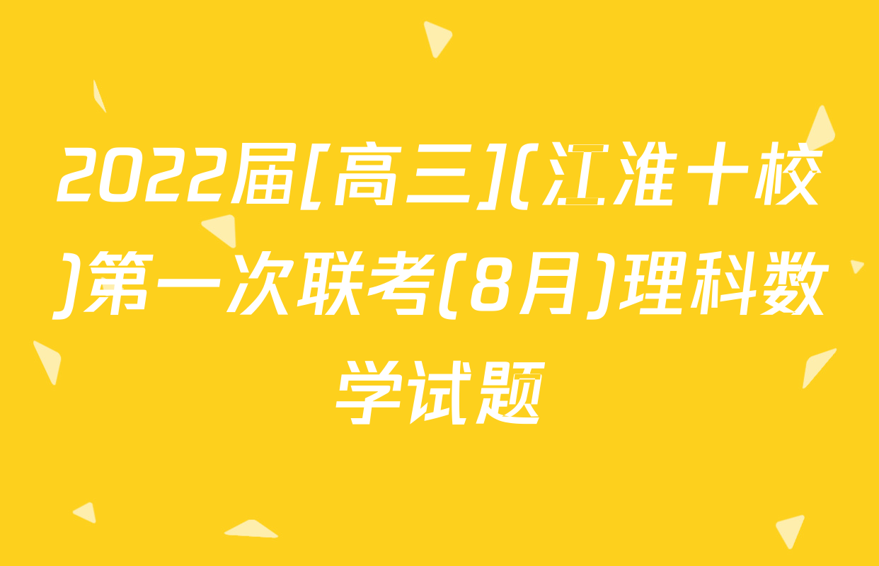 2022届[高三](江淮十校)第一次联考(8月)理科数学试题