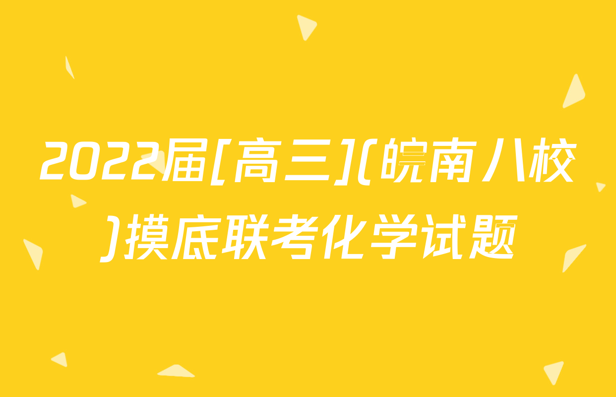 2022届[高三](皖南八校)摸底联考化学试题