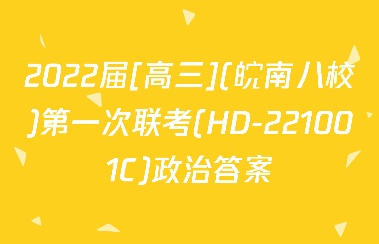 2022届[高三](皖南八校)第一次联考(HD-221001C)政治答案