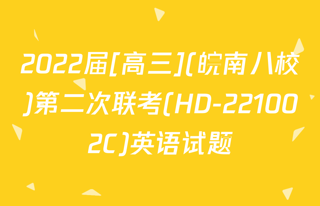 2022届[高三](皖南八校)第二次联考(HD-221002C)英语试题