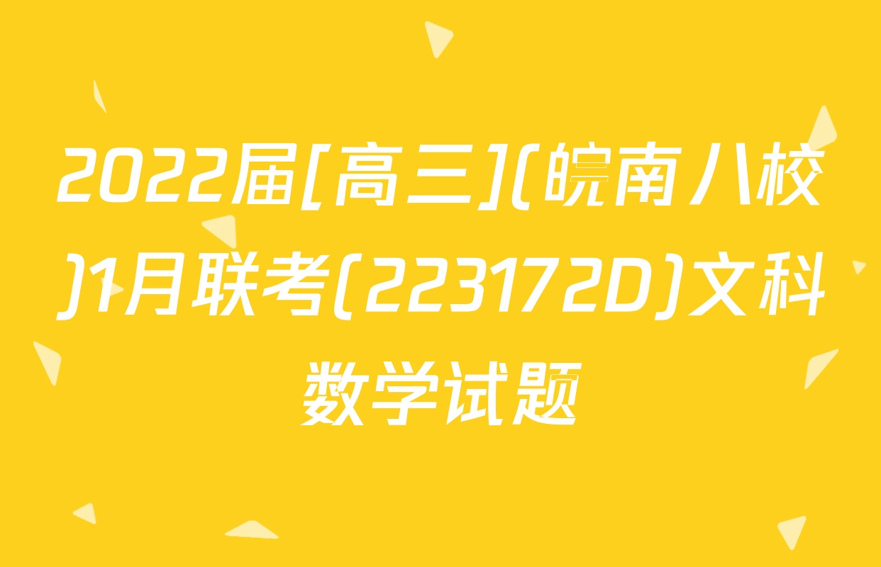 2022届[高三](皖南八校)1月联考(223172D)文科数学试题