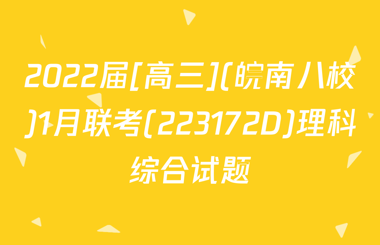 2022届[高三](皖南八校)1月联考(223172D)理科综合试题