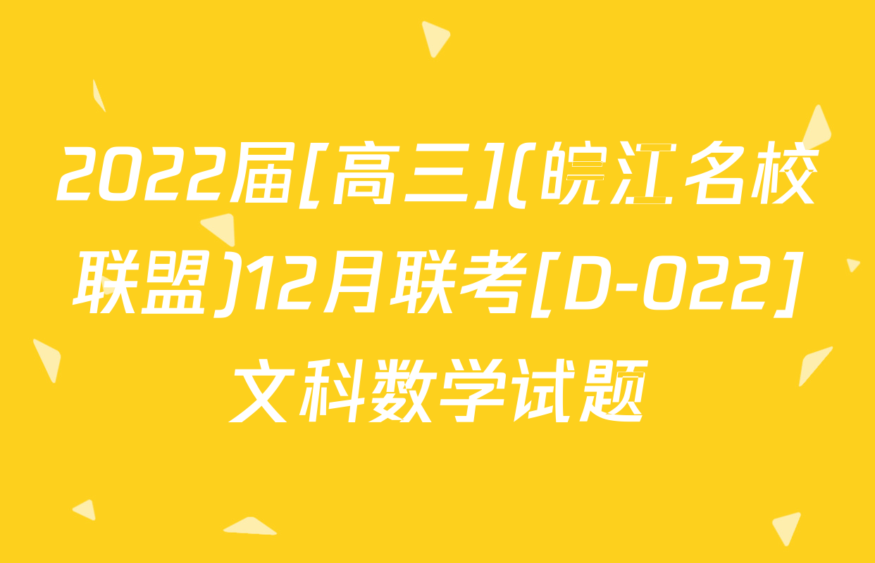 2022届[高三](皖江名校联盟)12月联考[D-022]文科数学试题