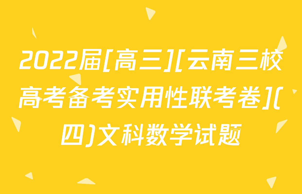 2022届[高三][云南三校高考备考实用性联考卷](四)文科数学试题