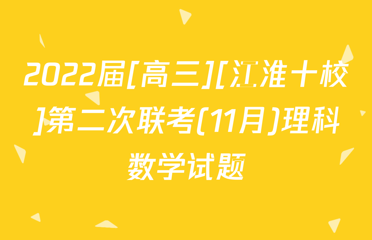 2022届[高三][江淮十校]第二次联考(11月)理科数学试题