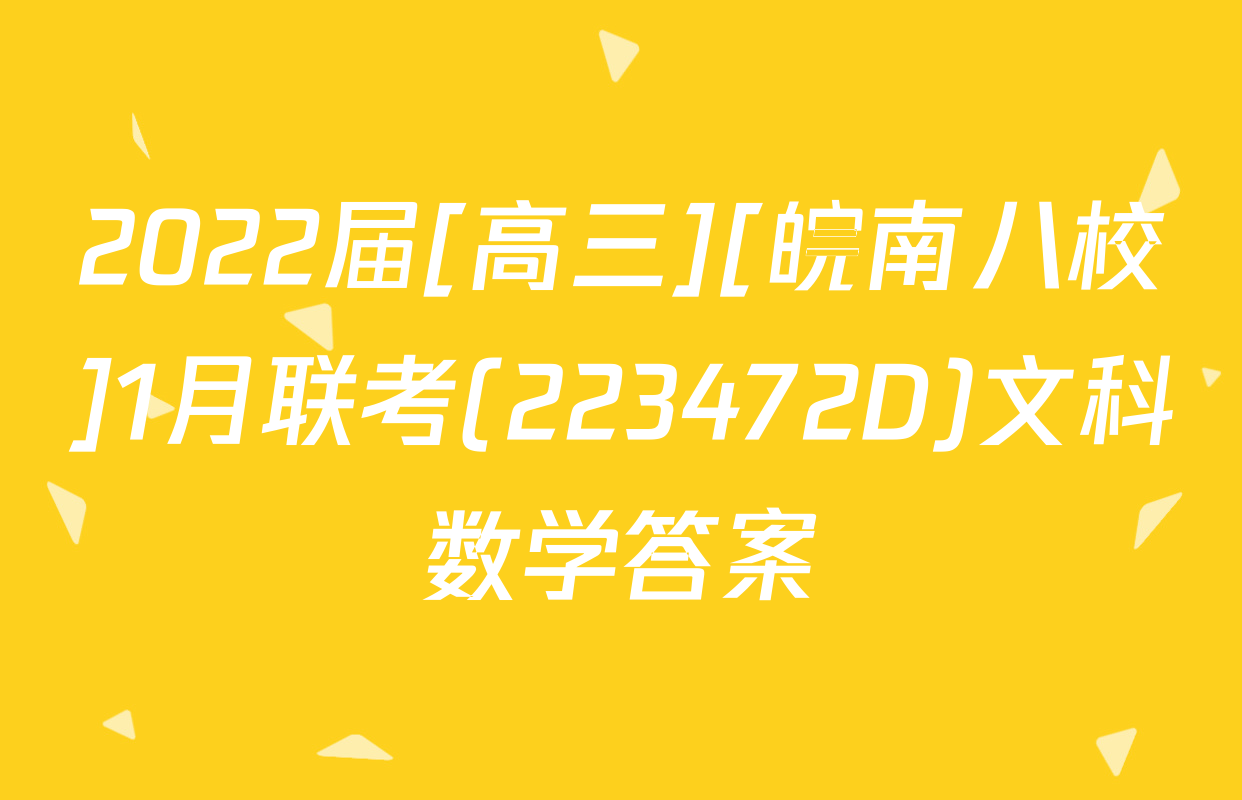 2022届[高三][皖南八校]1月联考(223472D)文科数学答案
