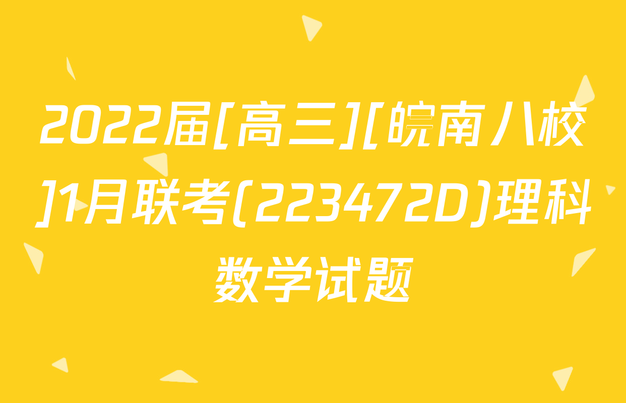 2022届[高三][皖南八校]1月联考(223472D)理科数学试题