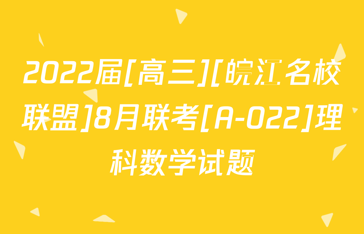 2022届[高三][皖江名校联盟]8月联考[A-022]理科数学试题