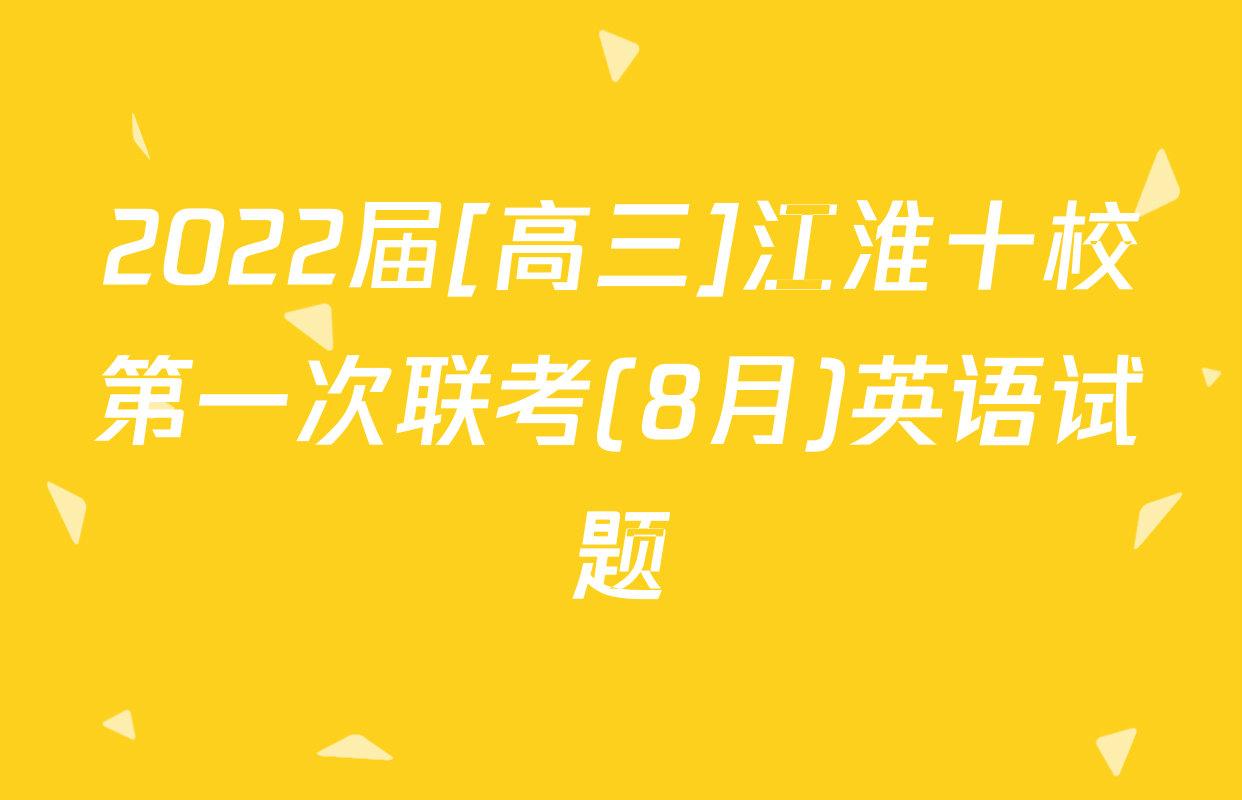 2022届[高三]江淮十校第一次联考(8月)英语试题