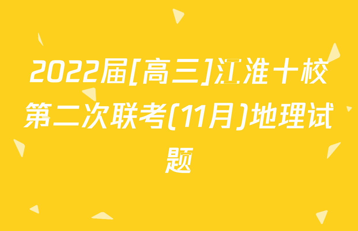 2022届[高三]江淮十校第二次联考(11月)地理试题