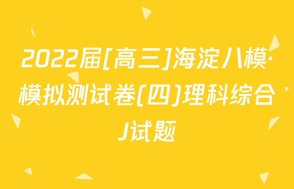 2022届[高三]海淀八模·模拟测试卷(四)理科综合J试题