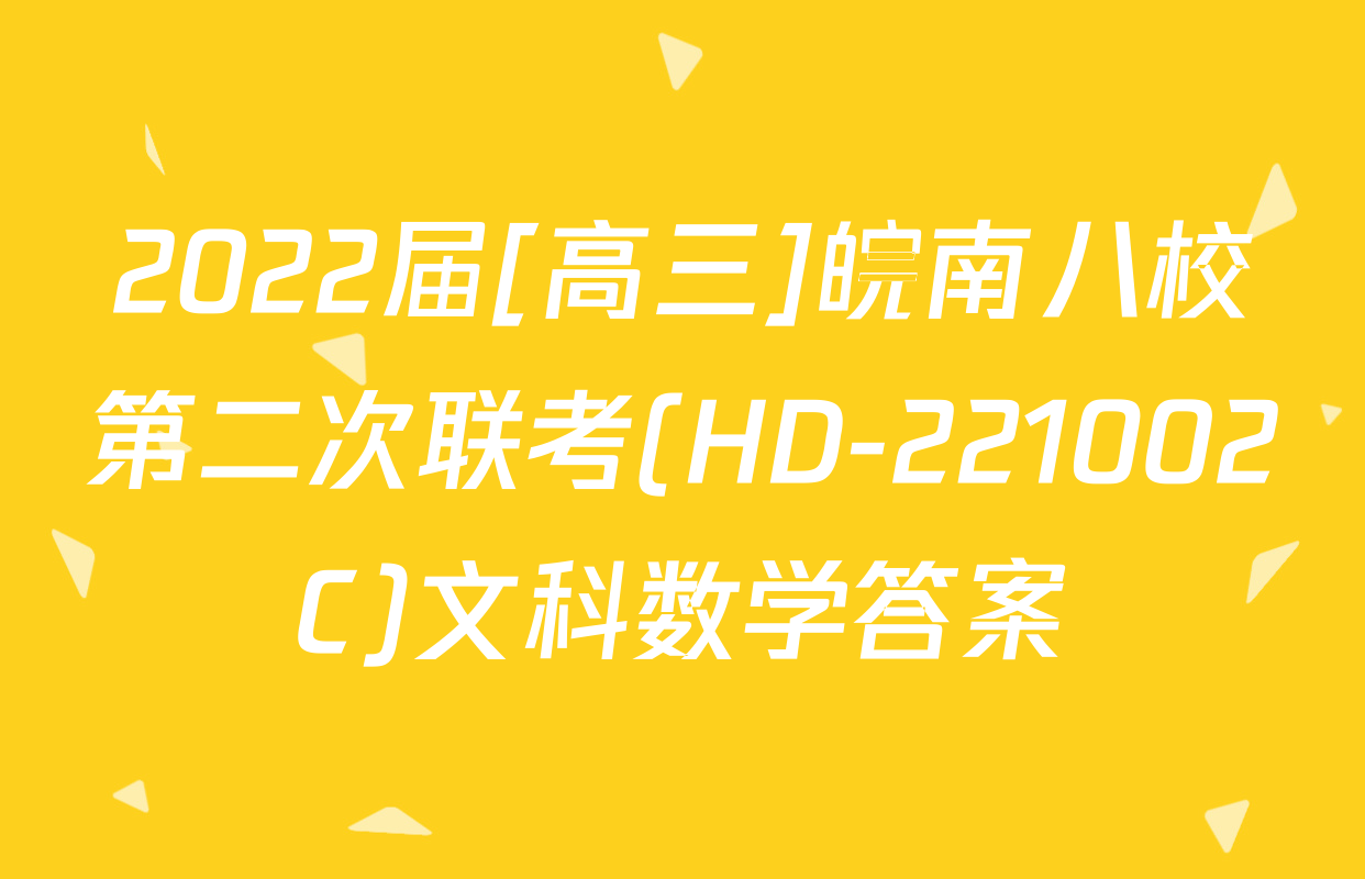 2022届[高三]皖南八校第二次联考(HD-221002C)文科数学答案