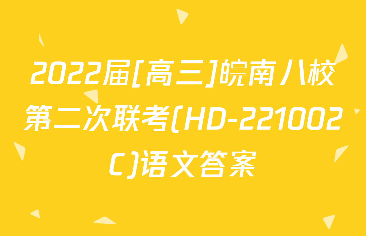 2022届[高三]皖南八校第二次联考(HD-221002C)语文答案