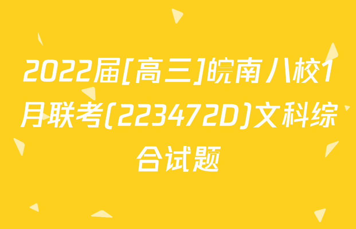 2022届[高三]皖南八校1月联考(223472D)文科综合试题