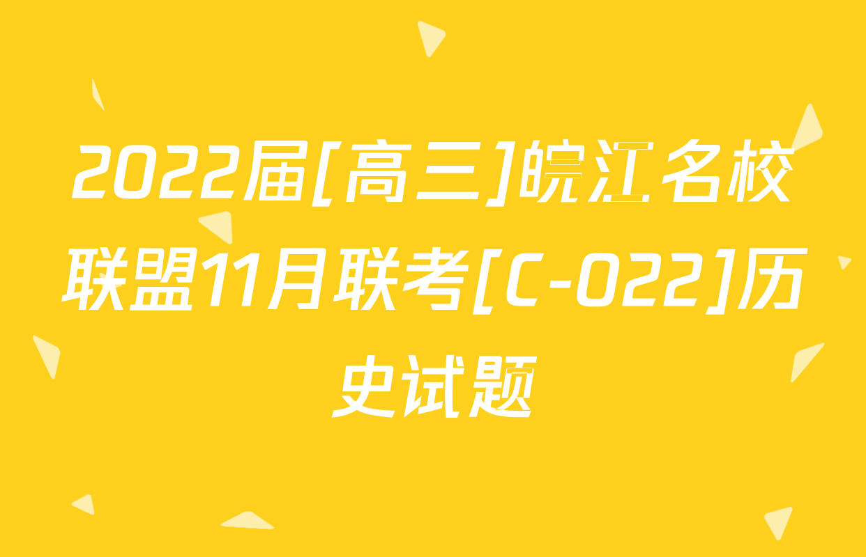 2022届[高三]皖江名校联盟11月联考[C-022]历史试题