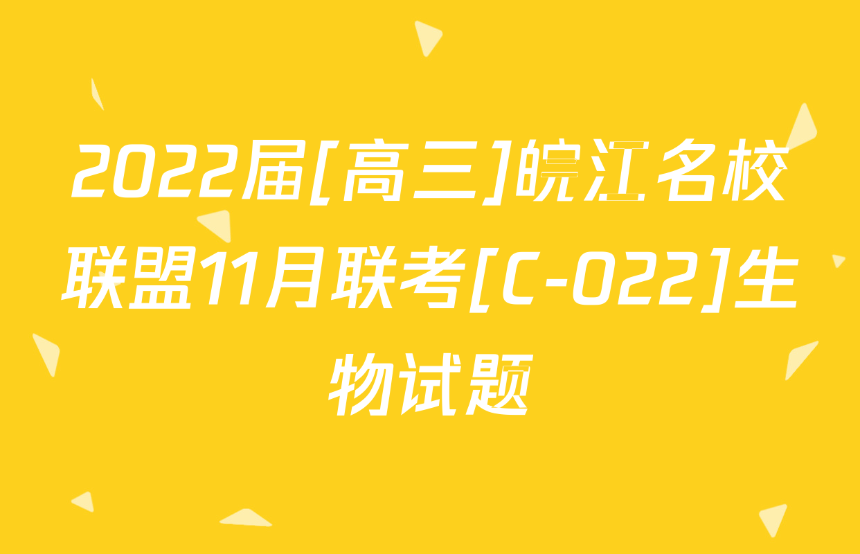 2022届[高三]皖江名校联盟11月联考[C-022]生物试题