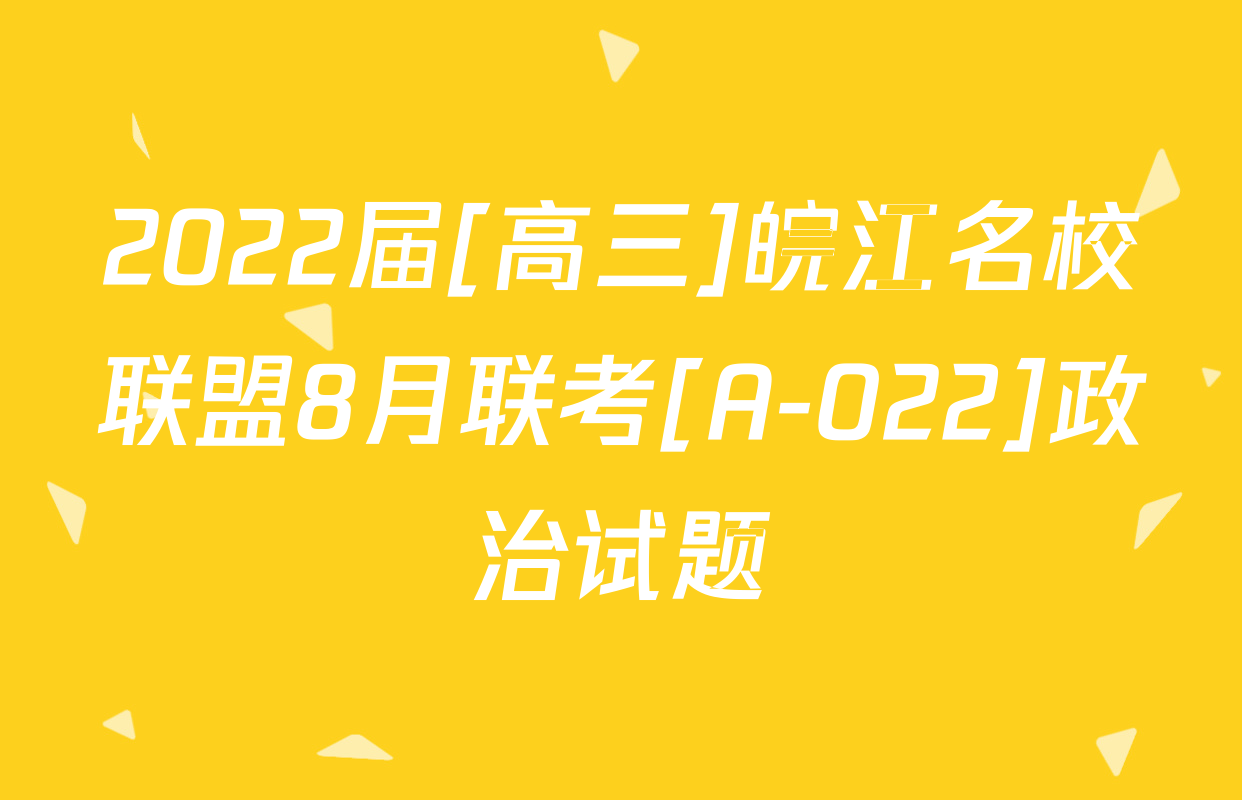 2022届[高三]皖江名校联盟8月联考[A-022]政治试题