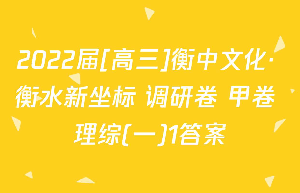 2022届[高三]衡中文化· 衡水新坐标 调研卷 甲卷 理综(一)1答案
