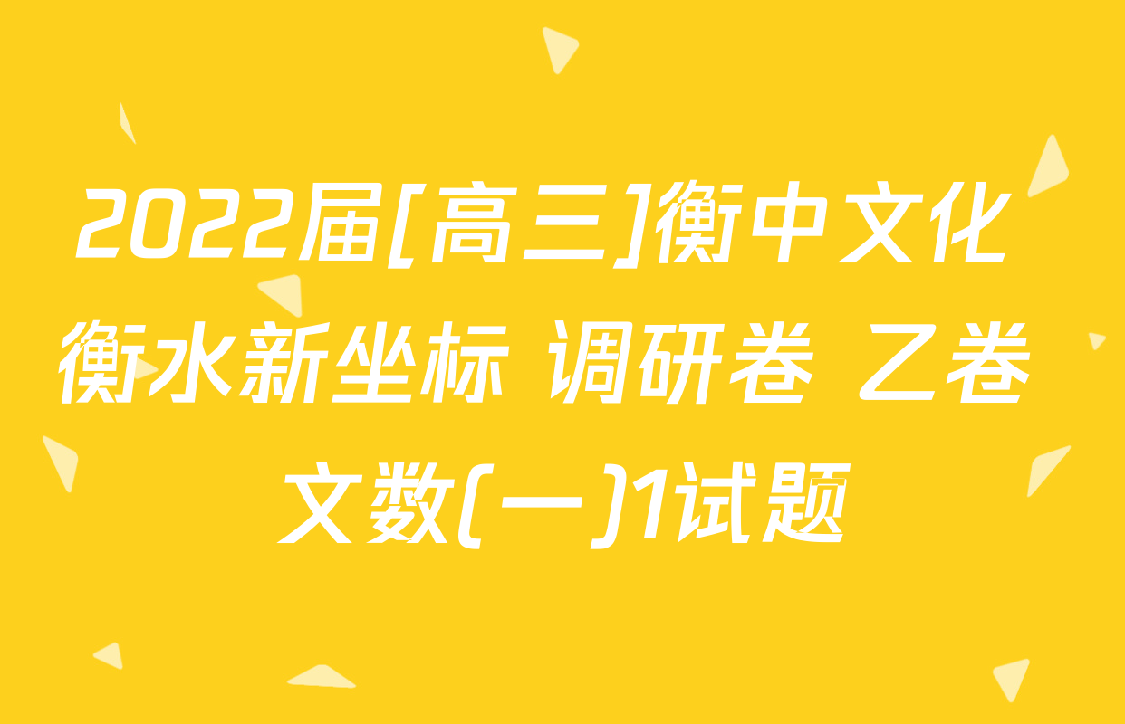 2022届[高三]衡中文化 衡水新坐标 调研卷 乙卷 文数(一)1试题