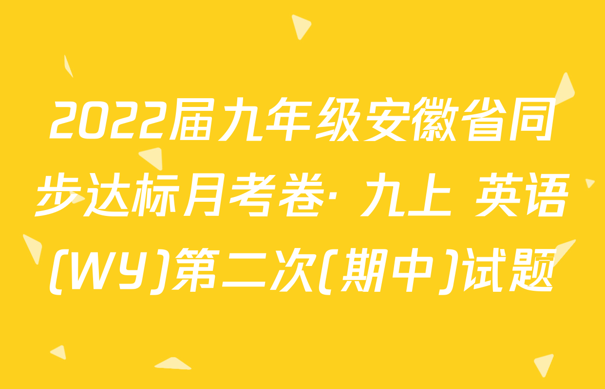 2022届九年级安徽省同步达标月考卷· 九上 英语(WY)第二次(期中)试题