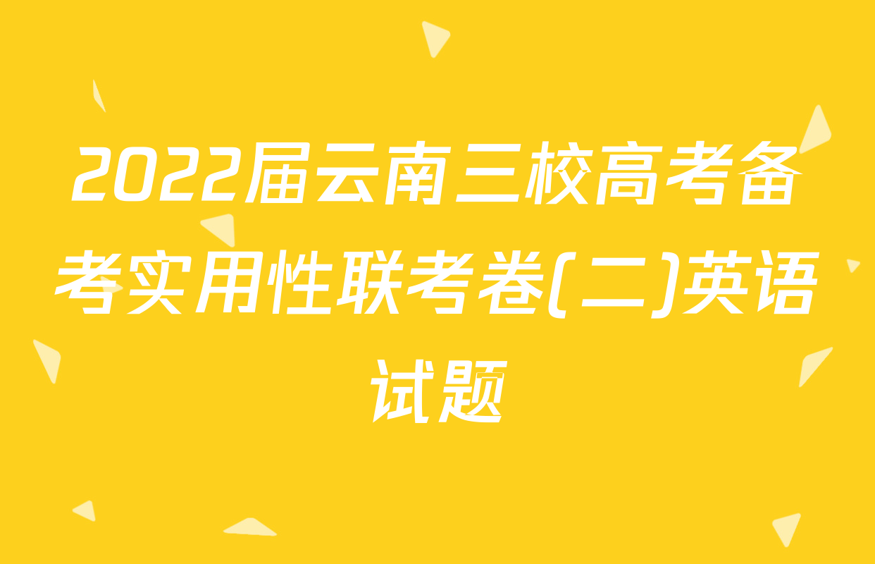 2022届云南三校高考备考实用性联考卷(二)英语试题
