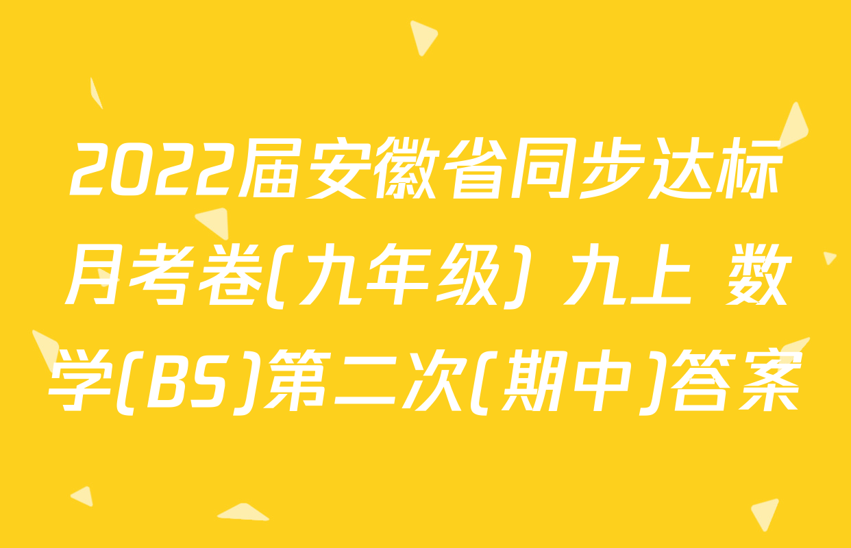 2022届安徽省同步达标月考卷(九年级) 九上 数学(BS)第二次(期中)答案