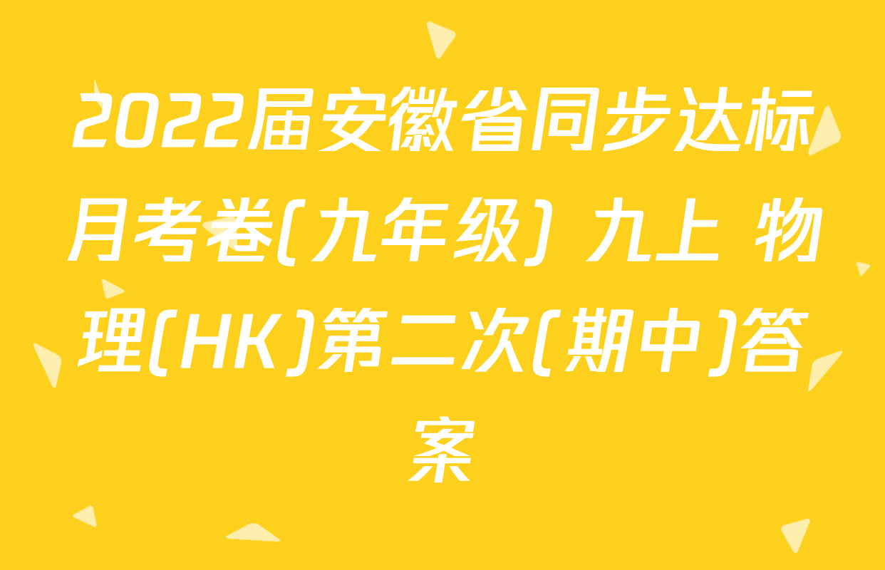 2022届安徽省同步达标月考卷(九年级) 九上 物理(HK)第二次(期中)答案