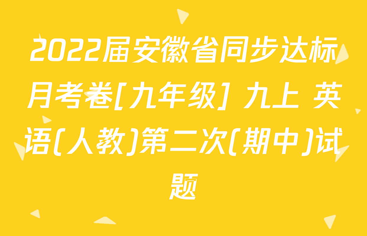 2022届安徽省同步达标月考卷[九年级] 九上 英语(人教)第二次(期中)试题