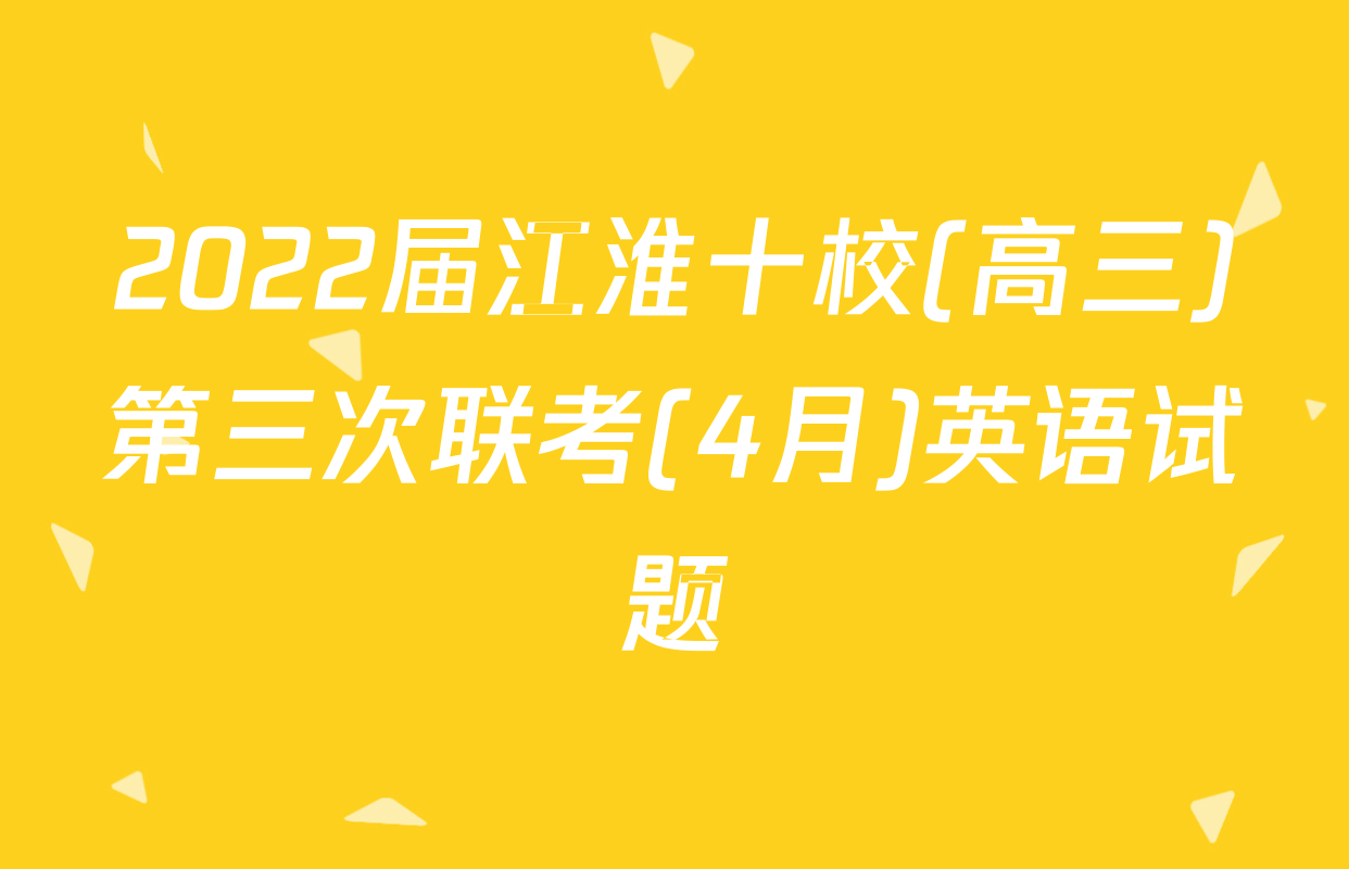 2022届江淮十校(高三)第三次联考(4月)英语试题