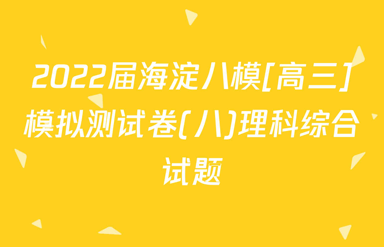 2022届海淀八模[高三]模拟测试卷(八)理科综合试题