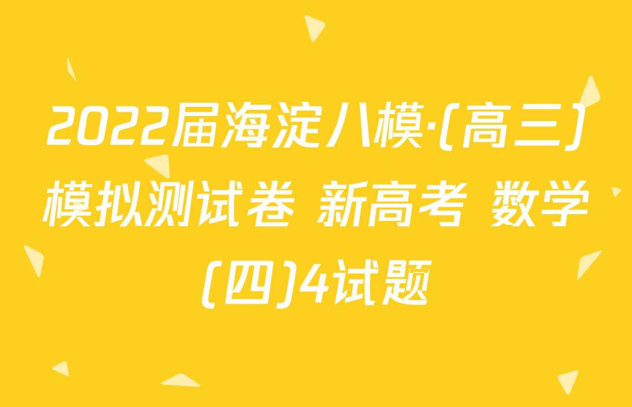 2022届海淀八模·(高三)模拟测试卷 新高考 数学(四)4试题