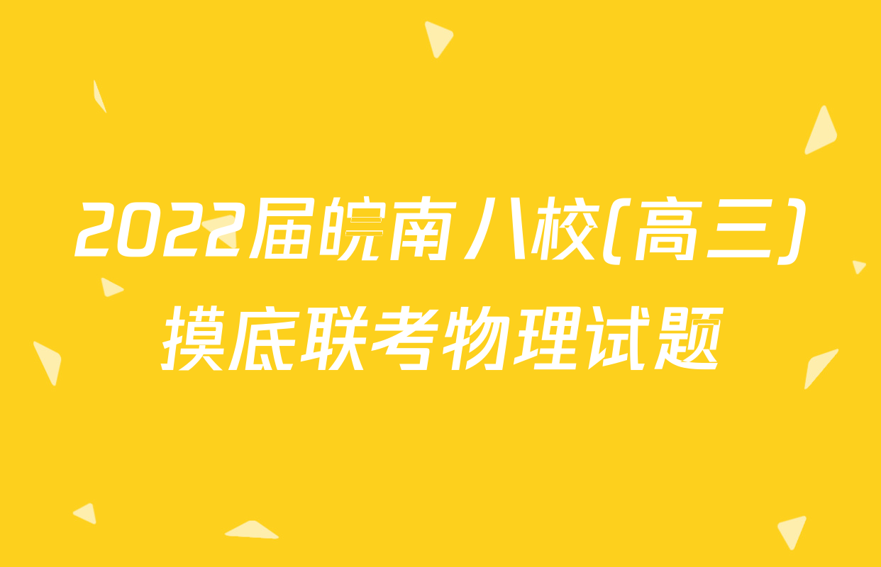 2022届皖南八校(高三)摸底联考物理试题