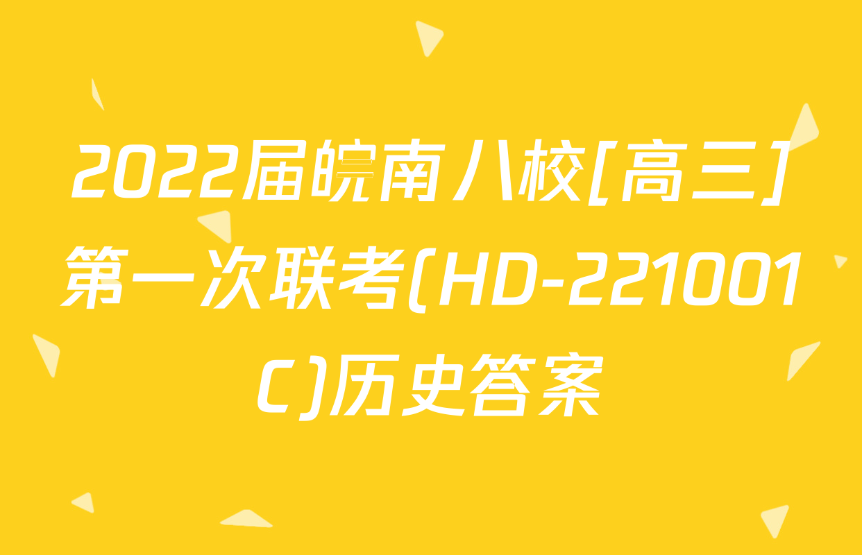 2022届皖南八校[高三]第一次联考(HD-221001C)历史答案