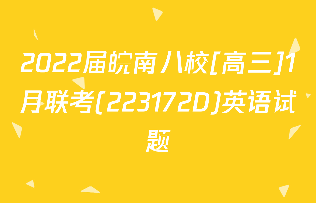 2022届皖南八校[高三]1月联考(223172D)英语试题