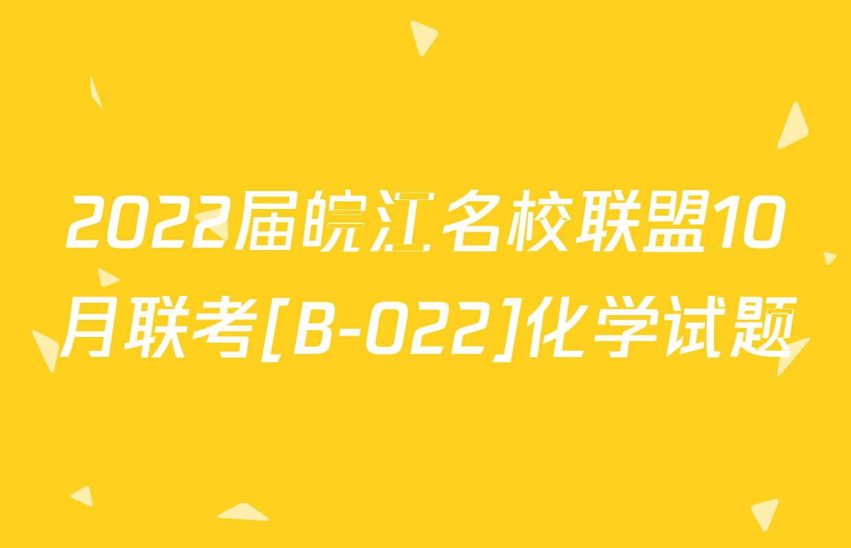 2022届皖江名校联盟10月联考[B-022]化学试题