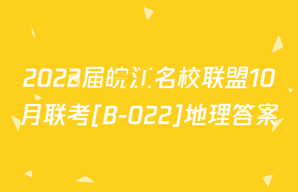2022届皖江名校联盟10月联考[B-022]地理答案