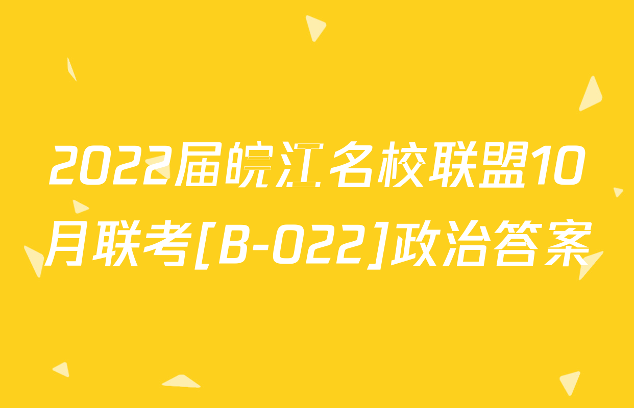 2022届皖江名校联盟10月联考[B-022]政治答案