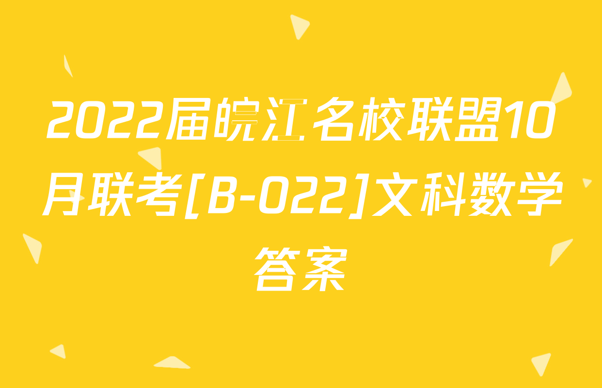 2022届皖江名校联盟10月联考[B-022]文科数学答案