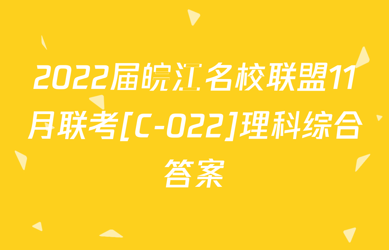 2022届皖江名校联盟11月联考[C-022]理科综合答案