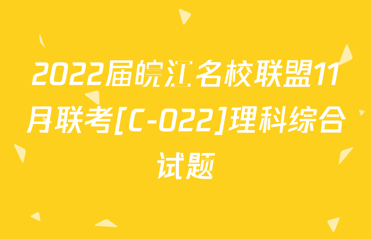 2022届皖江名校联盟11月联考[C-022]理科综合试题