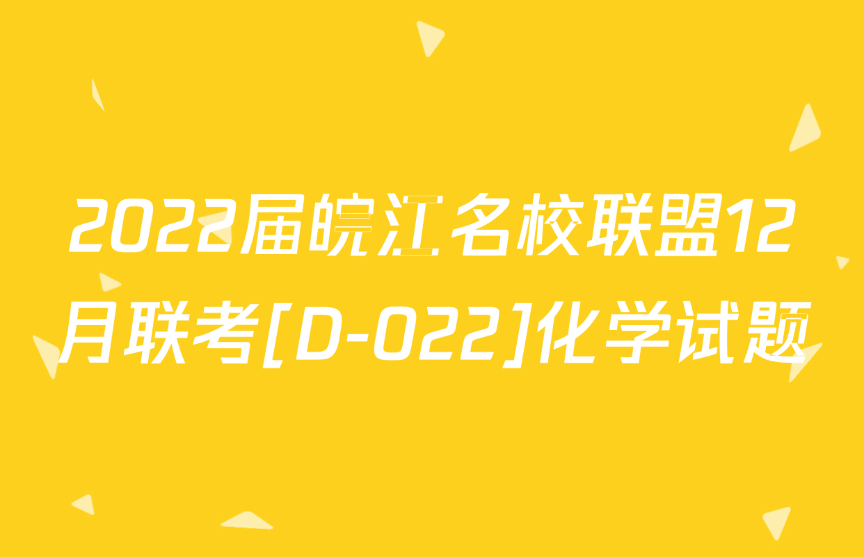 2022届皖江名校联盟12月联考[D-022]化学试题