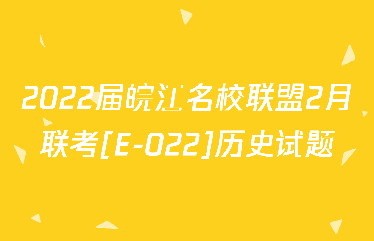 2022届皖江名校联盟2月联考[E-022]历史试题