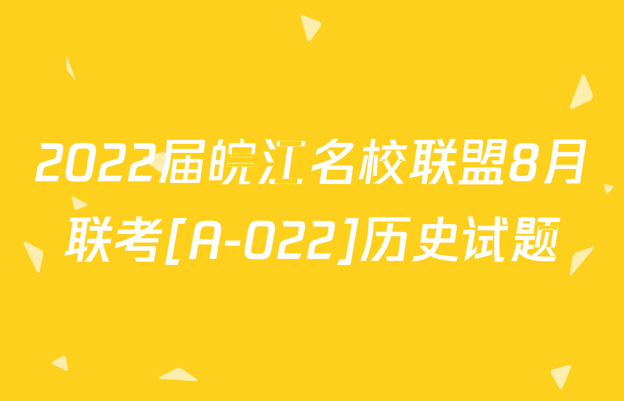 2022届皖江名校联盟8月联考[A-022]历史试题