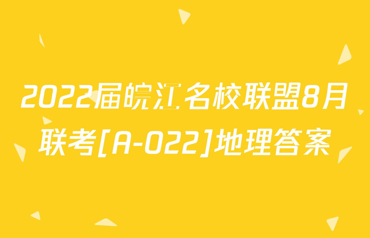 2022届皖江名校联盟8月联考[A-022]地理答案