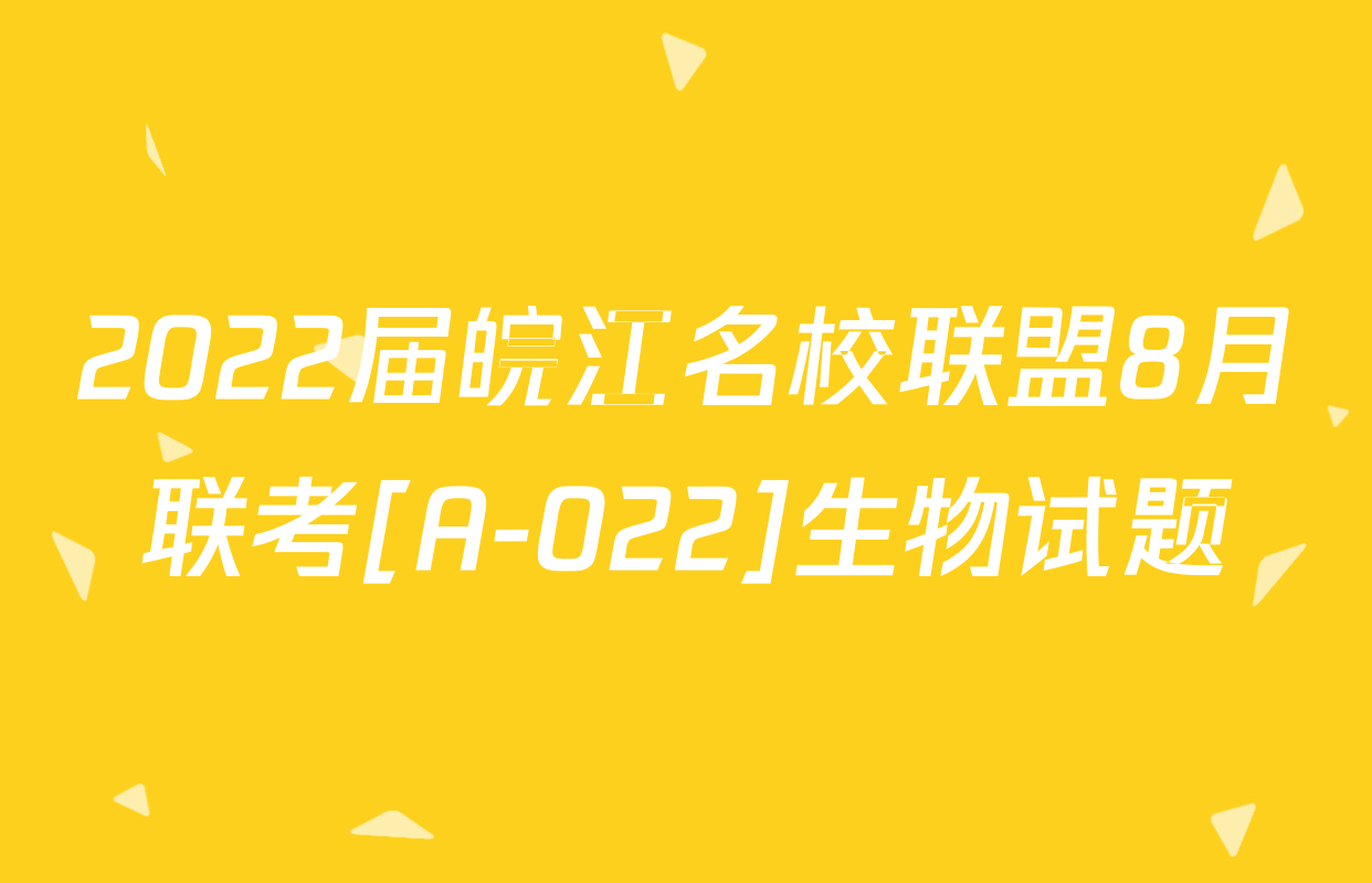 2022届皖江名校联盟8月联考[A-022]生物试题