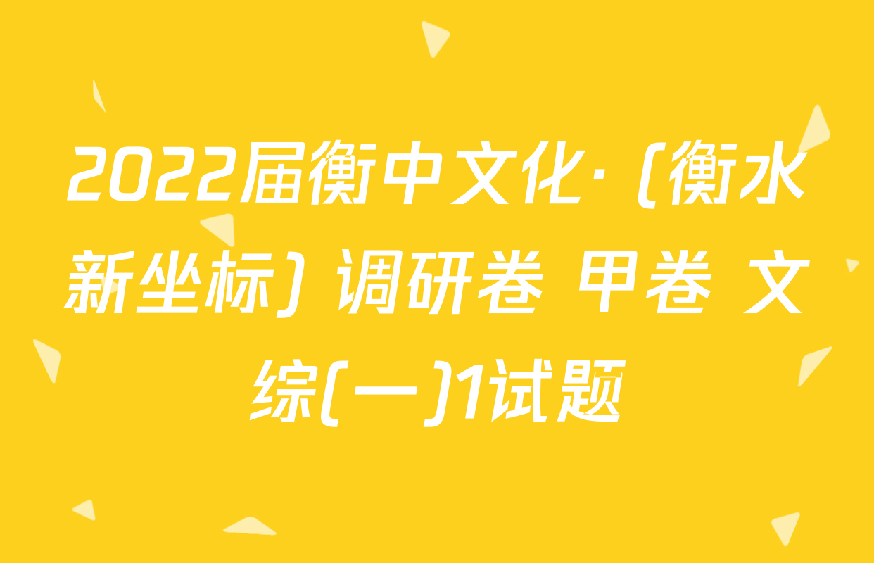 2022届衡中文化· (衡水新坐标) 调研卷 甲卷 文综(一)1试题