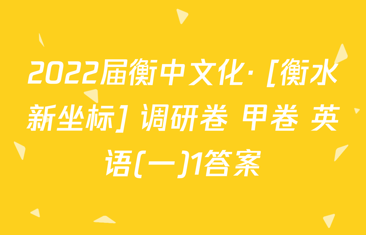 2022届衡中文化· [衡水新坐标] 调研卷 甲卷 英语(一)1答案