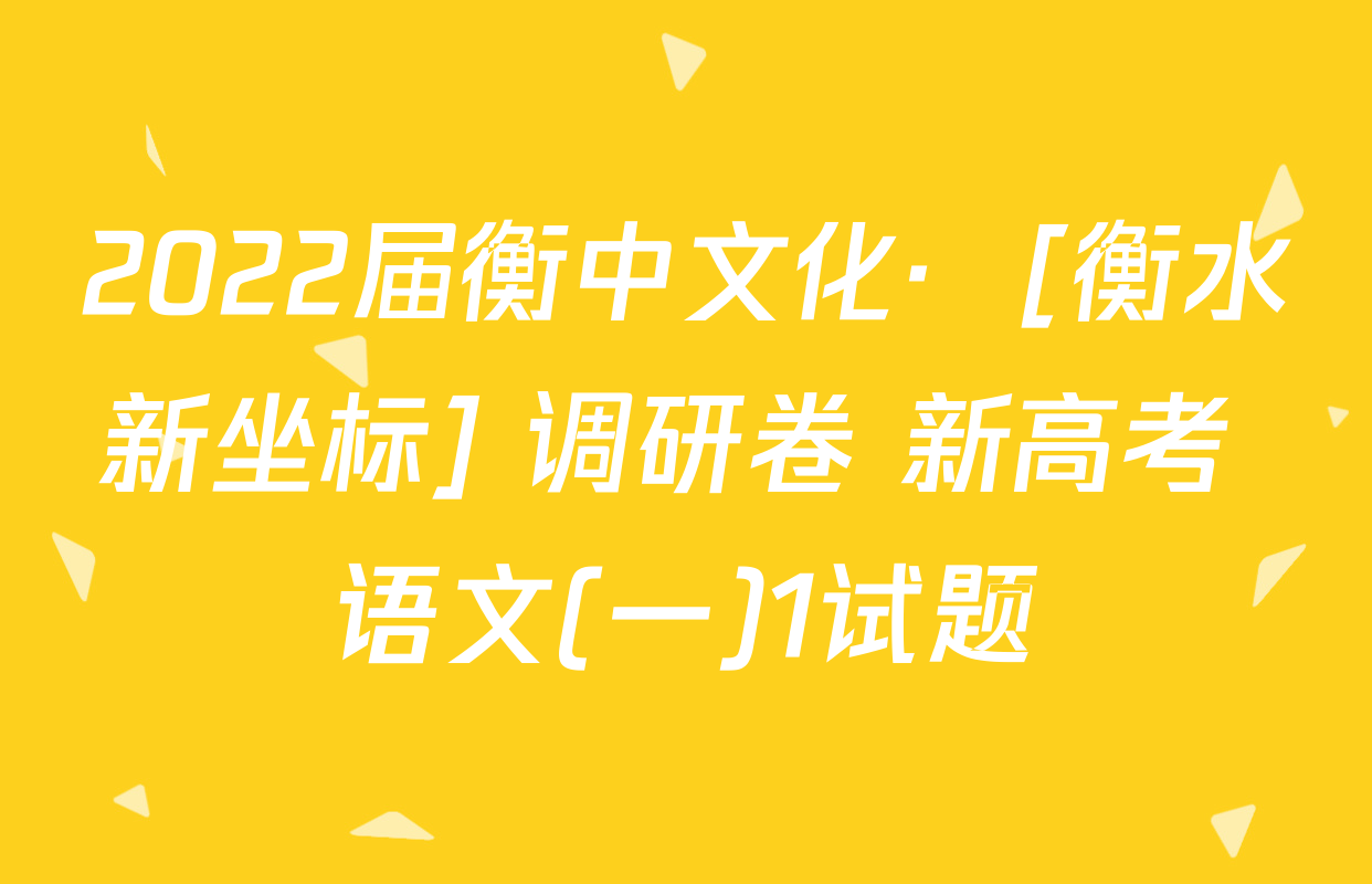 2022届衡中文化·  [衡水新坐标] 调研卷 新高考 语文(一)1试题