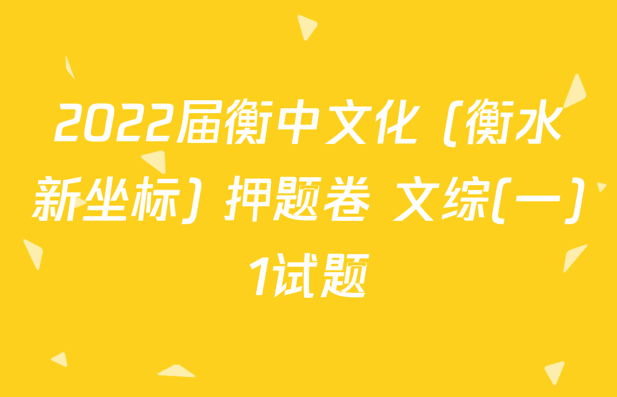 2022届衡中文化 (衡水新坐标) 押题卷 文综(一)1试题