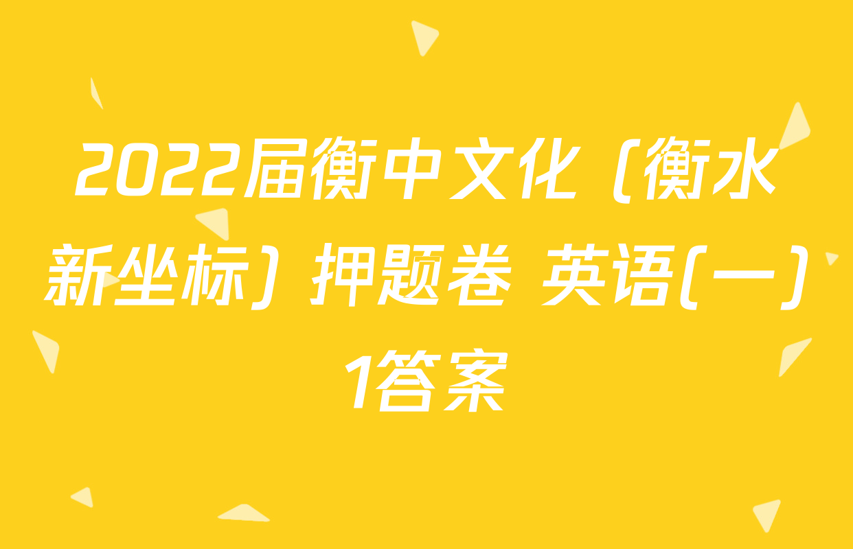 2022届衡中文化 (衡水新坐标) 押题卷 英语(一)1答案